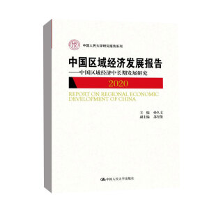 �Ї��^(q��)��(j��ng)��(j��)�l(f��)չ��(b��o)�棨2020�������Ї��^(q��)��(j��ng)��(j��)���L�ڰl(f��)չ�о����Ї������W(xu��)�о���(b��o)��ϵ�У�