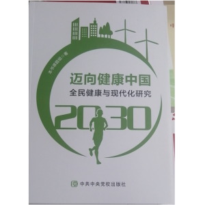 �~�򽡿��Ї�2030(ȫ�񽡿��c�F�����о�)