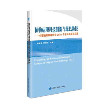 ֲ�ﲡ���Ƽ���(chu��ng)���c�Gɫ���� �����Ї�ֲ�ﲡ��W(xu��)��2021��W(xu��)�g(sh��)���Փ�ļ�