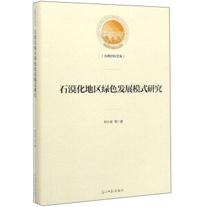 ʯĮ���؅^(q��)�Gɫ�l(f��)չģʽ�о�