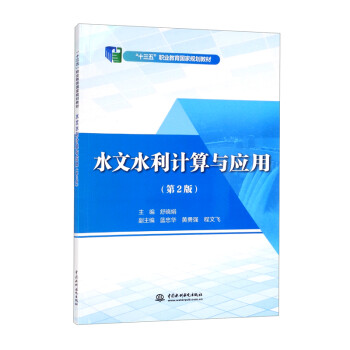 ˮ��ˮ��Ӌ(j��)���c��(y��ng)�ã���2�棩/��ʮ���塱�I(y��)������(gu��)��Ҏ(gu��)���̲�