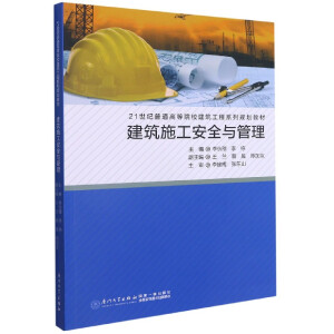 ����ʩ����ȫ�c����(21���o(j��)��ͨ�ߵ�ԺУ��������ϵ��Ҏ(gu��)���̲�)