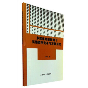 ��ý�w�W(w��ng)�j(lu��)�h(hu��n)����Ӣ�Z�̌W(xu��)׃���c�l(f��)չ�о�