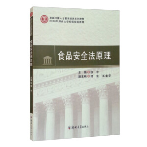 ʳƷ��ȫ��ԭ��(׿Խ�����˲Ž������B(y��ng)ϵ�н̲�2020�����ݴ�W(xu��)У��Ҏ(gu��)���̲�)