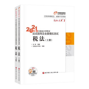 �|�Wע�ԕ�Ӌ(j��)��2021�̲� CPA ���� �p���^�P(gu��n)1 2021��ע�ԕ�Ӌ(j��)����ԇ��(y��ng)ԇָ��(d��o)��ȫ��ģ�M�yԇ