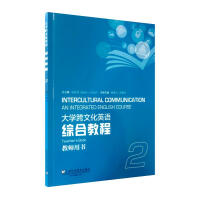 大學(xué)跨文化英語綜合教程.2 教師用書