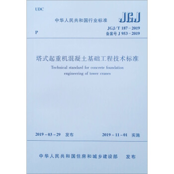 ��ʽ���ؙC(j��)���������A(ch��)���̼��g(sh��)��(bi��o)��(zh��n) JGJ/T187-2019