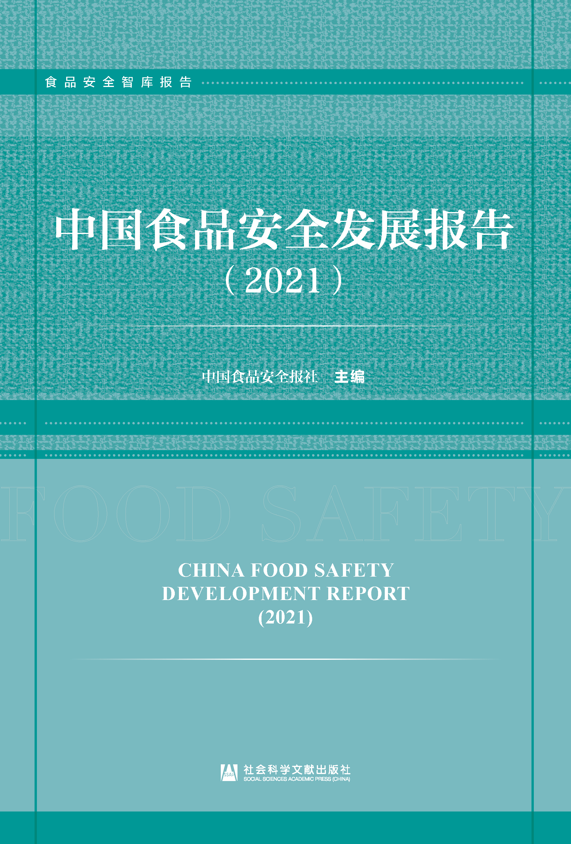 �Ї�(gu��)ʳƷ��ȫ�l(f��)չ��(b��o)��