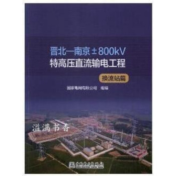 �x�����Ͼ���800kV�ظ߉�ֱ��ݔ늹���