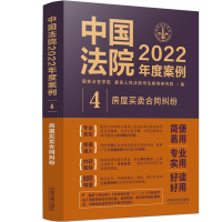 中國(guó)法院2022年度案例·【4】房屋買(mǎi)賣(mài)合同糾紛