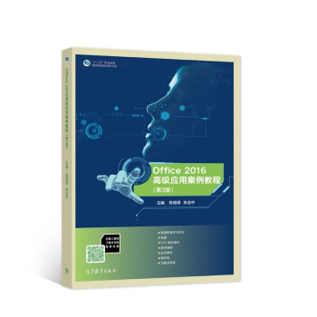 Office 2016�߼�(j��)��(y��ng)�ð����̳̣���3�棩