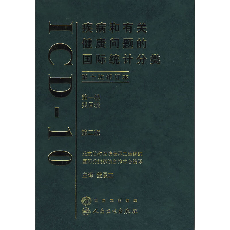 ���������P(gu��n)�������}�ć�(gu��)�H�y(t��ng)Ӌ(j��)���ICD10������2�棩����һ����