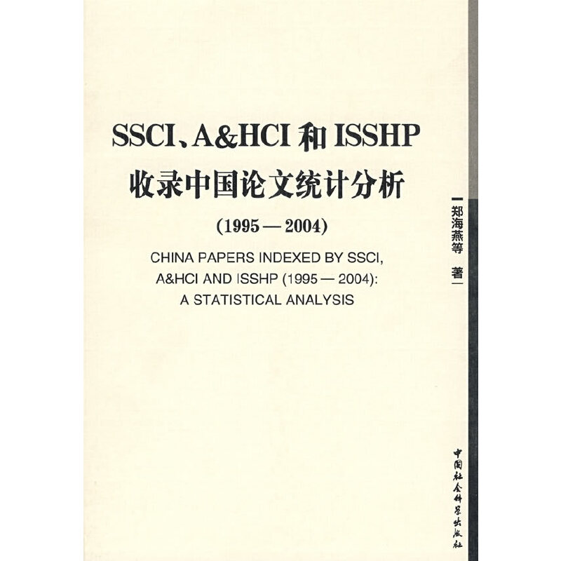 SSCI��A&HCI��ISSHP����Ї�Փ�Ľy(t��ng)Ӌ������1995-2004�������Ժ�Ď죩