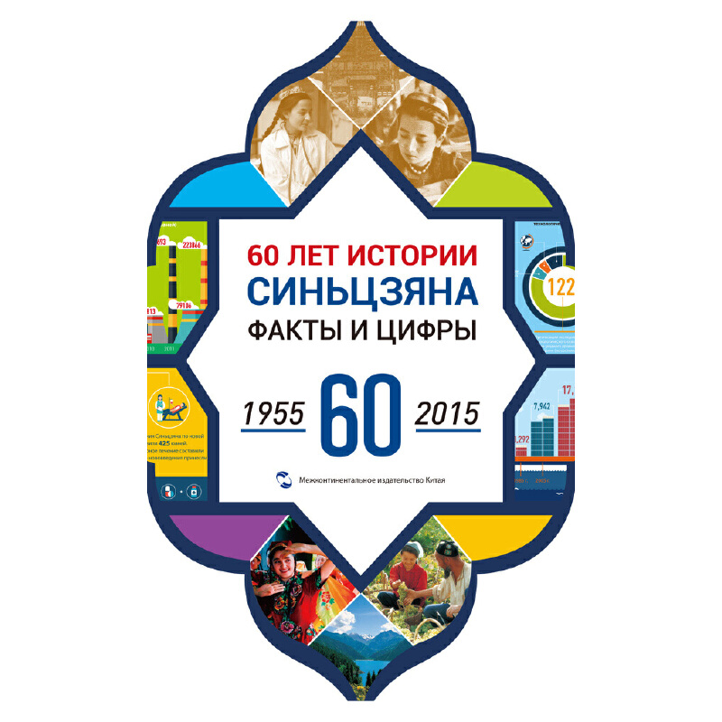 �Ї��½�60����(sh��)�c��(sh��)��1955-2015������