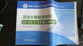 ��(gu��)�W(w��ng)ɽ��ʡ�����˾ݔ׃늹���ͨ���O(sh��)Ӌ(j��),35kV����׃�վ35-E3-1����ʩ���D�O(sh��)Ӌ(j��)