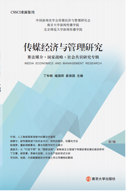 ��ý��(j��ng)��(j��)�c�����о�.�㷨ý�顤���ґ�(zh��n)�ԡ�������R�о���݋