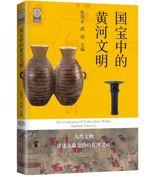 國寶中的黃河文明