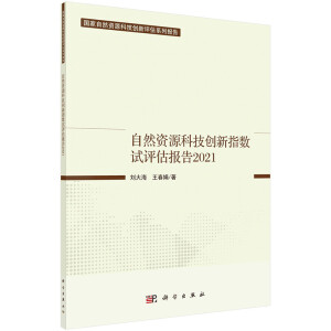 ��Ȼ�YԴ�Ƽ���(chu��ng)��ָ��(sh��)ԇ�u(p��ng)����(b��o)��2021