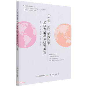 һ��һ·�ؾ���(gu��)�ҽ�(j��ng)��(j��)�l(f��)չ�|(zh��)���о���(b��o)��