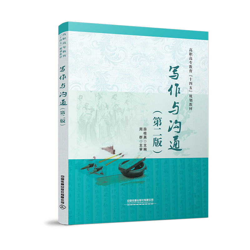 《寫(xiě)作與溝通》(第二版)