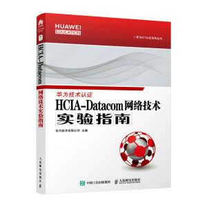 HCIA-Datacom �W(w��ng)�j(lu��)���g(sh��)��(sh��)�(y��n)ָ��