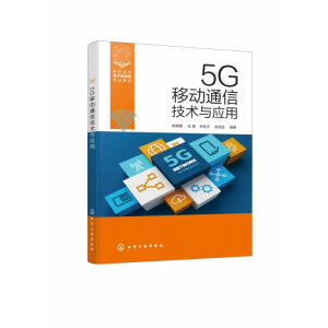 5G�Ƅ�(d��ng)ͨ�ż��g(sh��)�c��(y��ng)�ã�Ҧ���⣩
