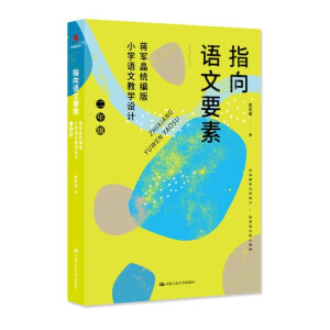 ָ���Z��Ҫ�أ��Y܊���y(t��ng)����С�W(xu��)�Z�Ľ̌W(xu��)�O(sh��)Ӌ�����꼉��