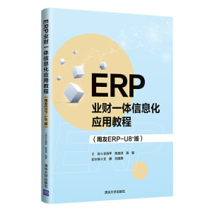 ERP�I(y��)ؔ(c��i)һ�w��Ϣ����(y��ng)�ý̳̣�����ERP-U8+�棩