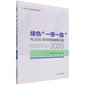 �Gɫһ��һ·�c2030��ɳ��m(x��)�l(f��)չ�h��(2020һ��һ·�Gɫ�l(f��)չϵ���о����)