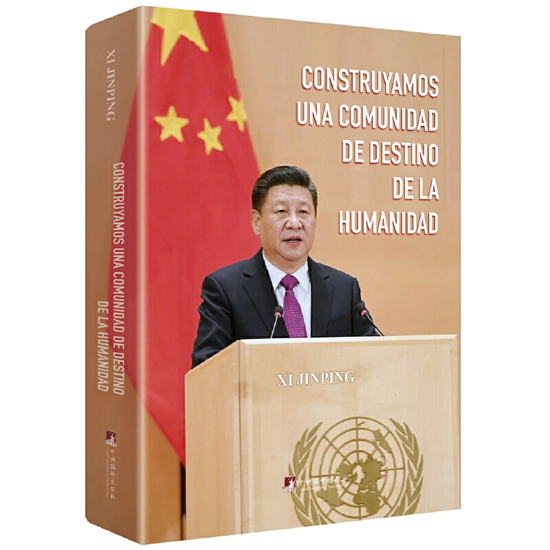 論堅(jiān)持推動(dòng)構(gòu)建人類命運(yùn)共同體(西文精裝版)