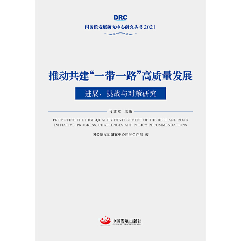 �Ƅӹ�����һ��һ·�����|���l(f��)չ:�Mչ������(zh��n)�c�����о�������Ժ�l(f��)չ�о����ą���2021��