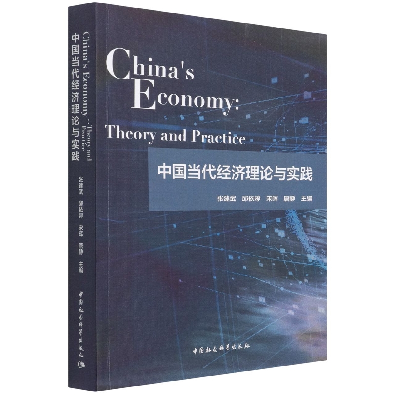 �Ї�������(j��ng)����Փ�c���`-��China��s Economy: Theory and Practice��