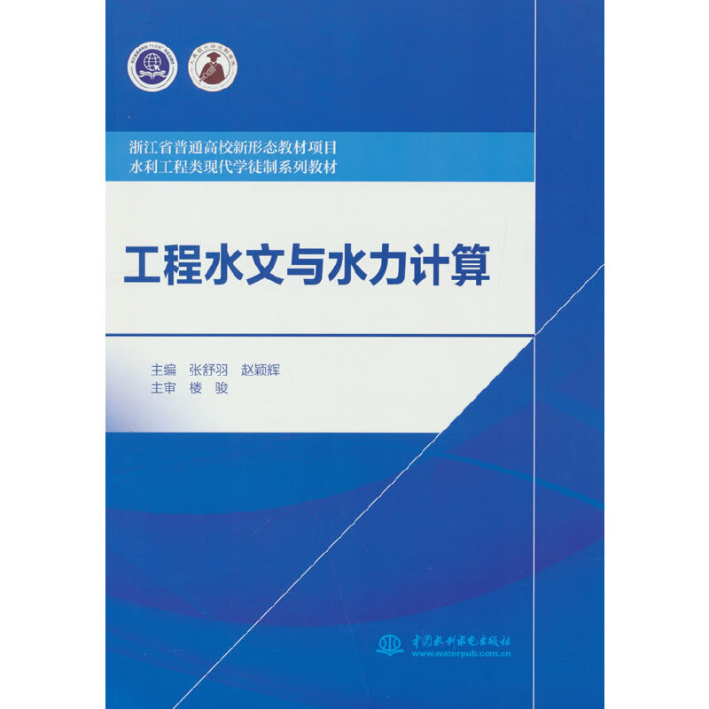 ����ˮ���cˮ��Ӌ�㣨�㽭ʡ��ͨ��У���ΑB(t��i)�̲��Ŀ ˮ������F(xi��n)���Wͽ��ϵ�н̲ģ�