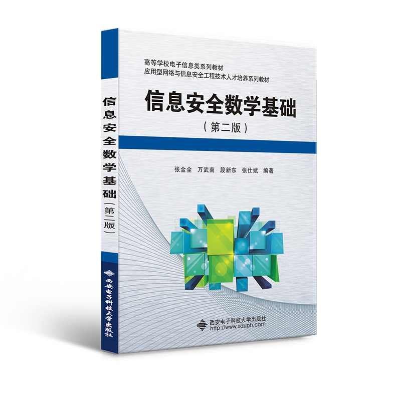 ��Ϣ��ȫ��(sh��)�W(xu��)���A(ch��)���ڶ��棩