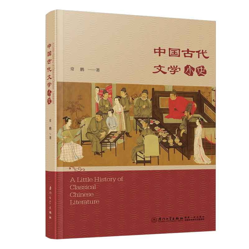 �Ї��Ŵ��ČW(xu��)��(ji��n)ʷ Little History of Chinese Classical Literature