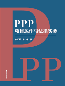 PPP�(xi��ng)Ŀ�\(y��n)���c���Ɍ�(sh��)��(w��)