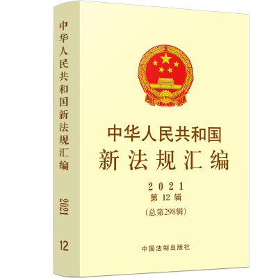 ���A���񹲺͇��·�Ҏ(gu��)�R��2021���12݋������298݋��