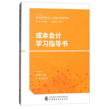 �ɱ���Ӌ(j��)�W(xu��)��(x��)ָ��(d��o)��/�ߵȌW(xu��)У��(y��ng)���͕�Ӌ(j��)�˲ž���(x��)�����B(y��ng)ϵ�н̲�