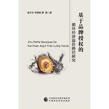 ����Ʒ���ڙ�(qu��n)��ѭ�h(hu��n)��(j��ng)��(j��)��r·���о�