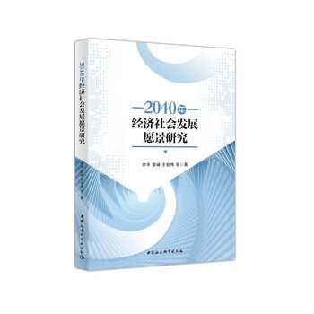 2040�꽛(j��ng)��(j��)���(hu��)�l(f��)չԸ���о�