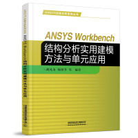 ANSYS Workbench�Y(ji��)��(g��u)������(sh��)�ý�ģ�����c��Ԫ��(y��ng)��