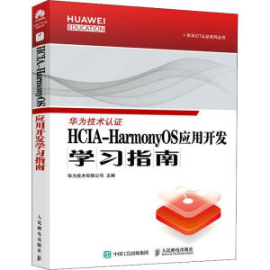 HCIA-HarmonyOS��(y��ng)���_(k��i)�l(f��)�W(xu��)��(x��)ָ��