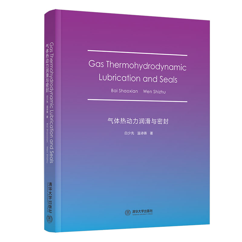 ���w���(d��ng)����(r��n)���c�ܷ⣨Gas Thermohydrodynamic Lubrication and Seals��