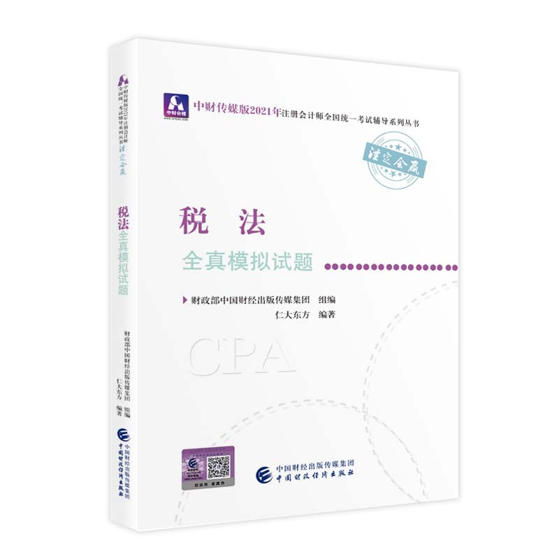 2021��ע��(c��)��(hu��)Ӌ(j��)��ȫ���y(t��ng)һ��ԇȫ��ģ�Mԇ�}������ȫ��ģ�Mԇ�} 2021CPA�̲� cpa