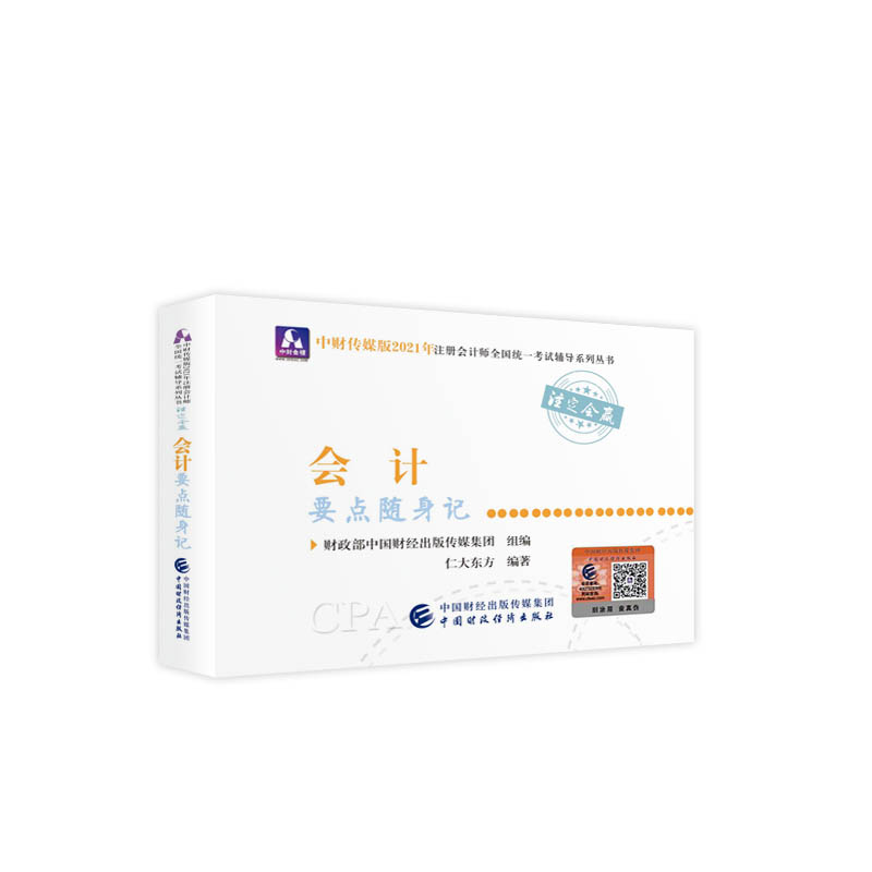 2021��ע�ԕ�Ӌ��ȫ���y(t��ng)һ��ԇҪ�c�S��ӛ����ӋҪ�c�S��ӛ 2021CPA�̲� cpa