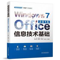 ��Ϣ���g(sh��)���A(ch��)��Windows 7+Office 2016������ͨ�ߵȽ�����ʮ���塱ϵ�н̲ģ�