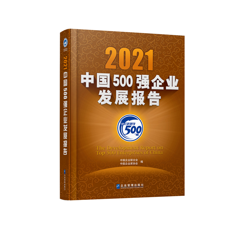 2021�Ї�500��(qi��ng)��I(y��)�l(f��)չ��(b��o)��