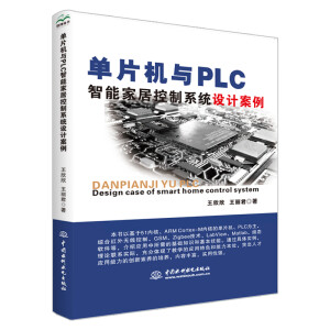 ��Ƭ�C(j��)�cPLC���ܼҾӿ���ϵ�y(t��ng)�O(sh��)Ӌ(j��)����