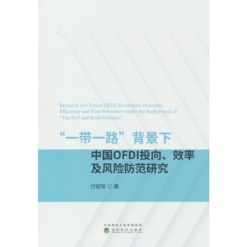 ��һ��һ·���������Ї�OFDIͶ��Ч�ʼ��L(f��ng)�U�����о�