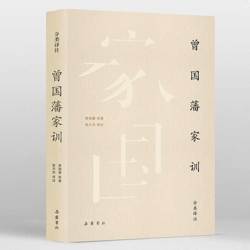 曾國藩家訓(xùn)